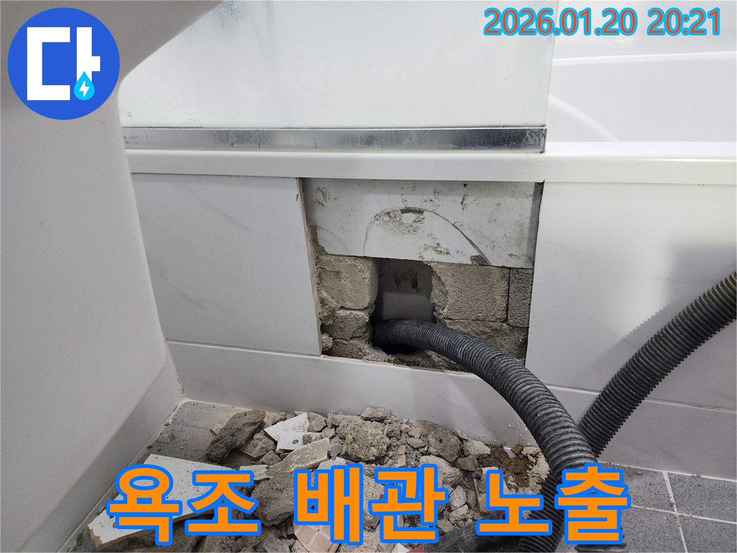 도곡동 욕조 하부 누수 발생-배관 상태를 면밀히 점검하기 위해 벽체를 개방하고 배관을 노출했습니다.