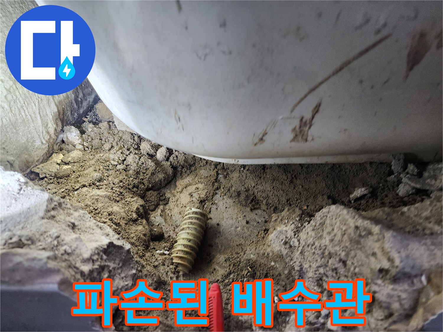 벽면 안쪽에서 발견된 갈라진 주름식 배수관의 모습입니다.