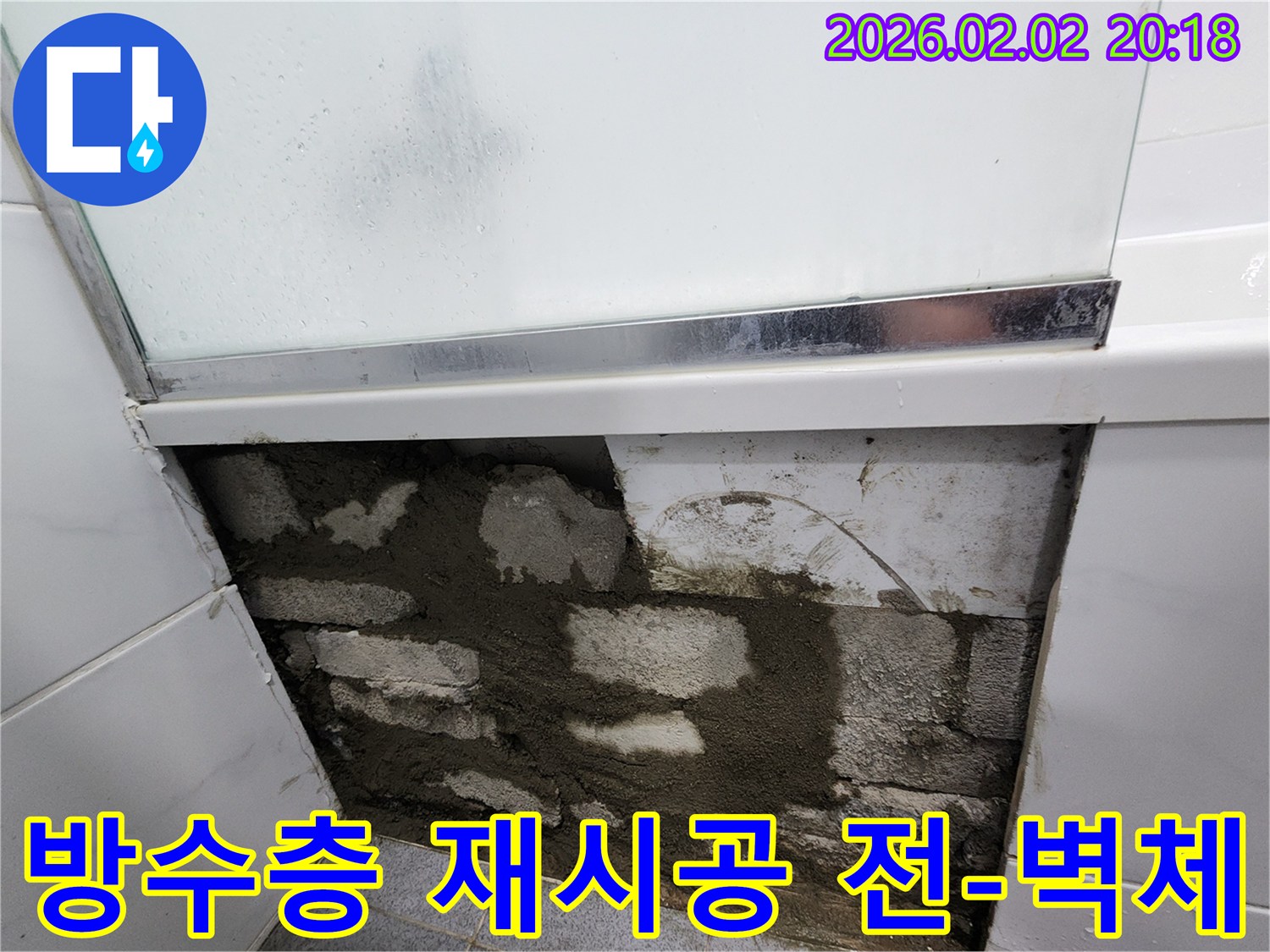빌라 욕실 벽면의 타일을 제거하고-내부 방수층을 재시공하기 위해-준비 작업이 완료된 현장 사진입니다.