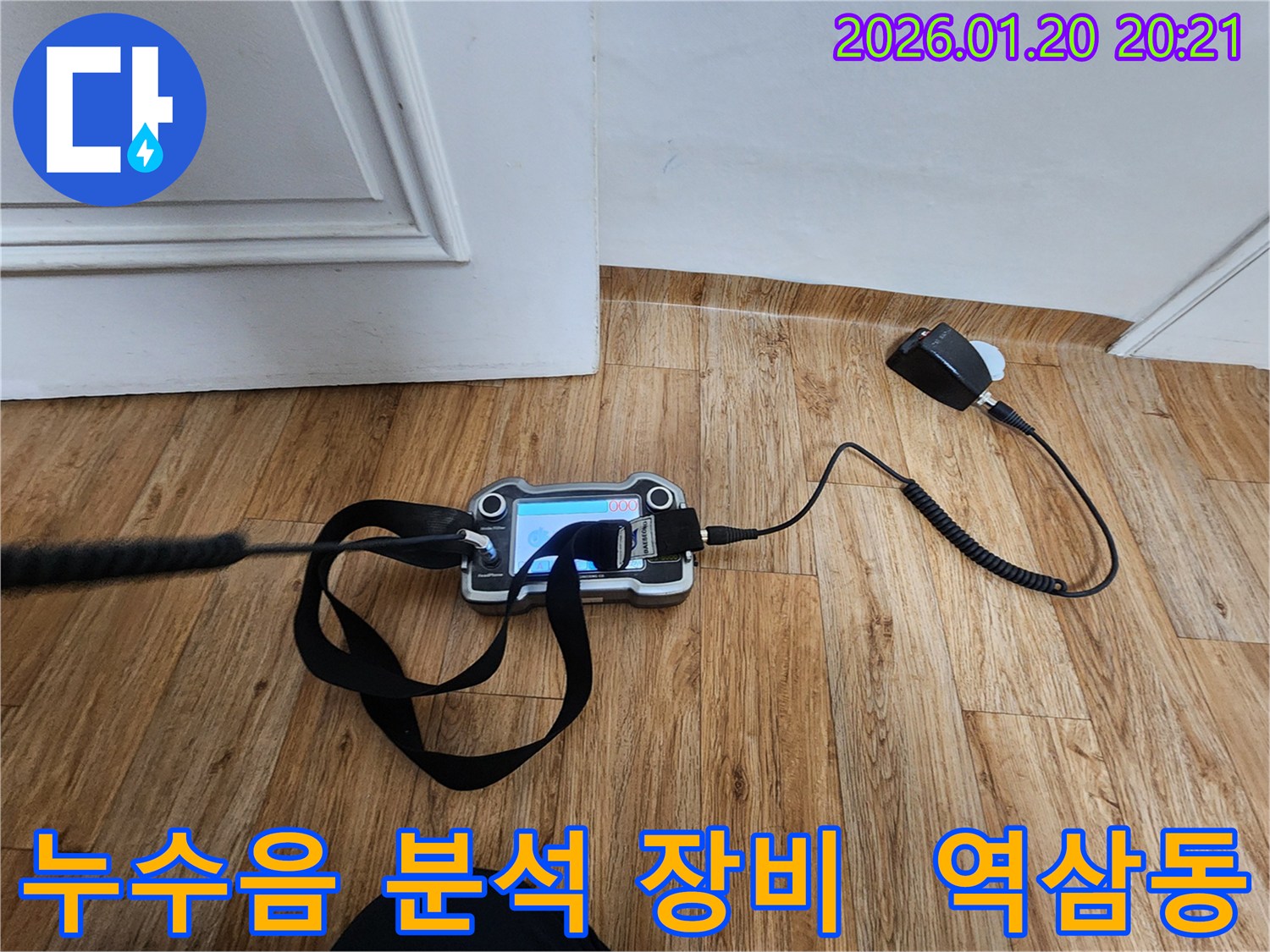 역삼동 아파트 누수-최첨단 누수탐지 장비로-미세한 누수음까지 감지하여 원인 파악