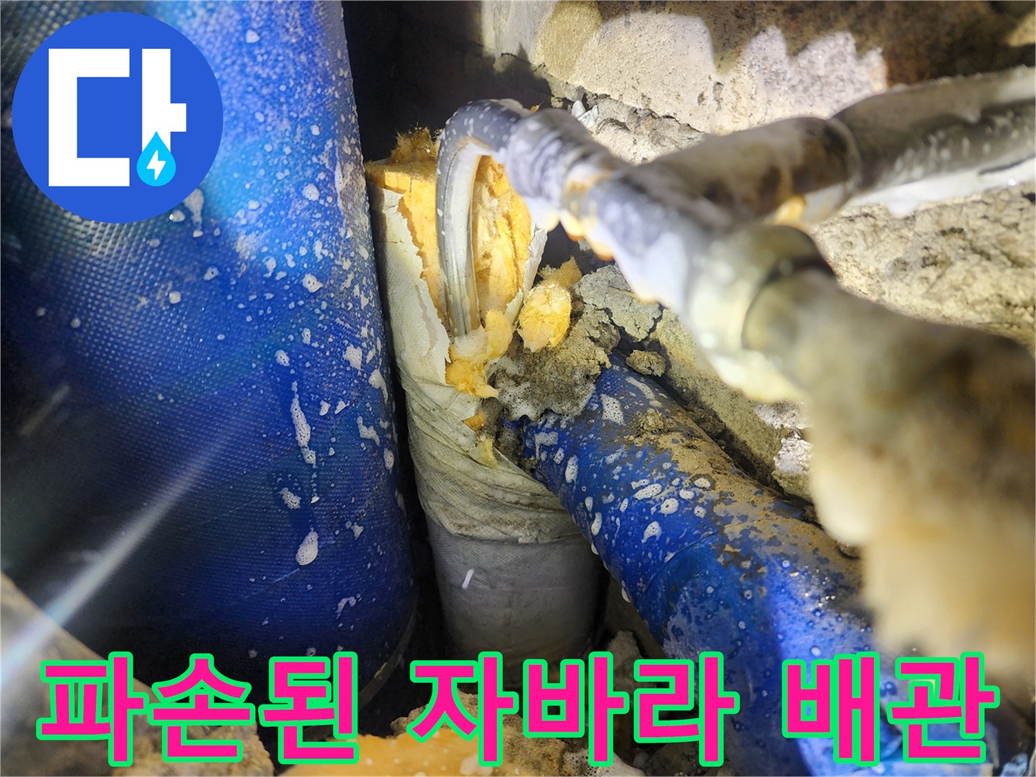 욕실 벽면 내부-파손된 주름관 형태의 배관 노출