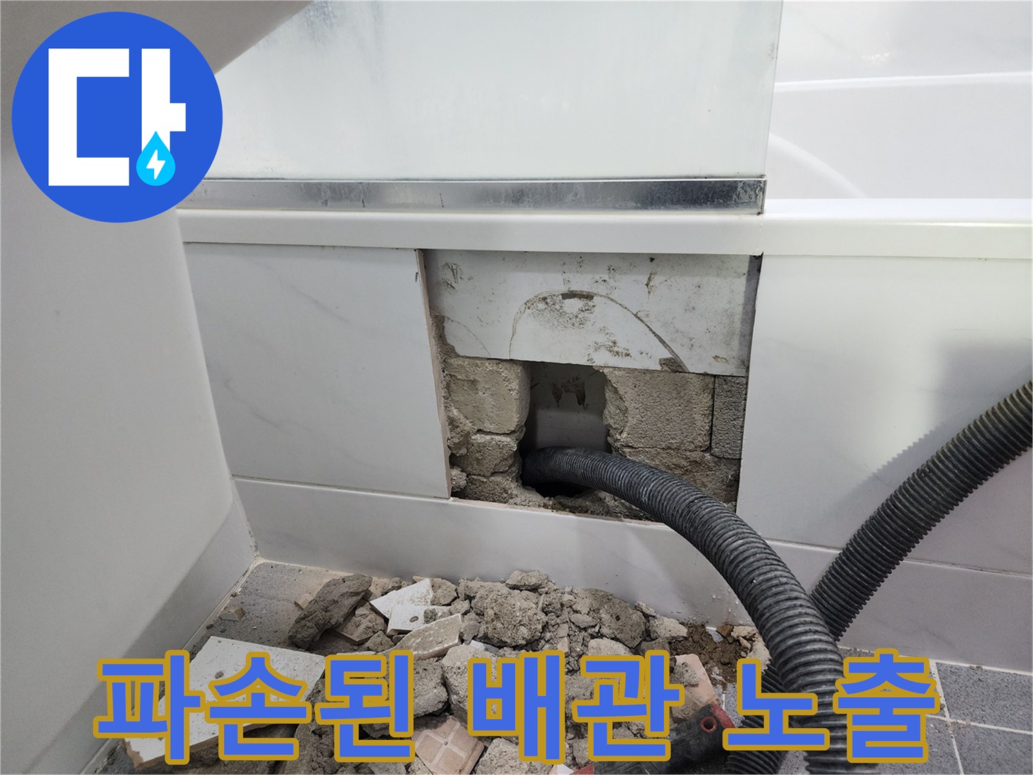 욕실 타일 굴착 후 드러난 파손된 검정색 주름관 배관 상태