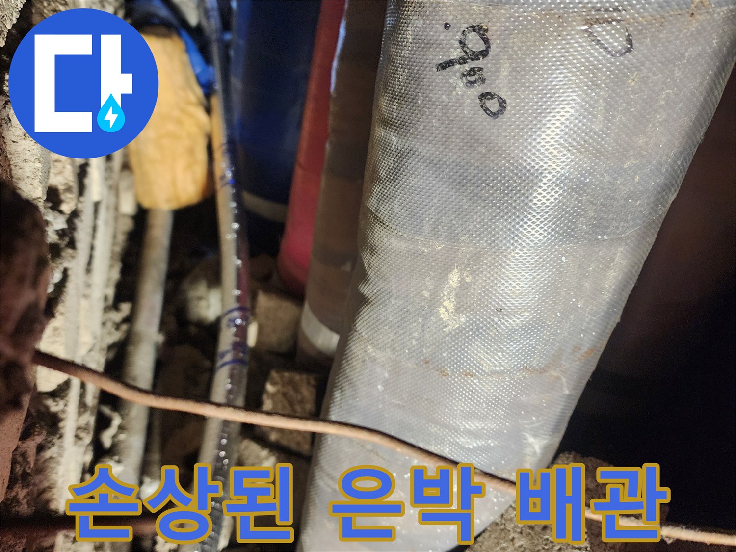은박 단열재로 마감된-파손된 배급 배관 상세