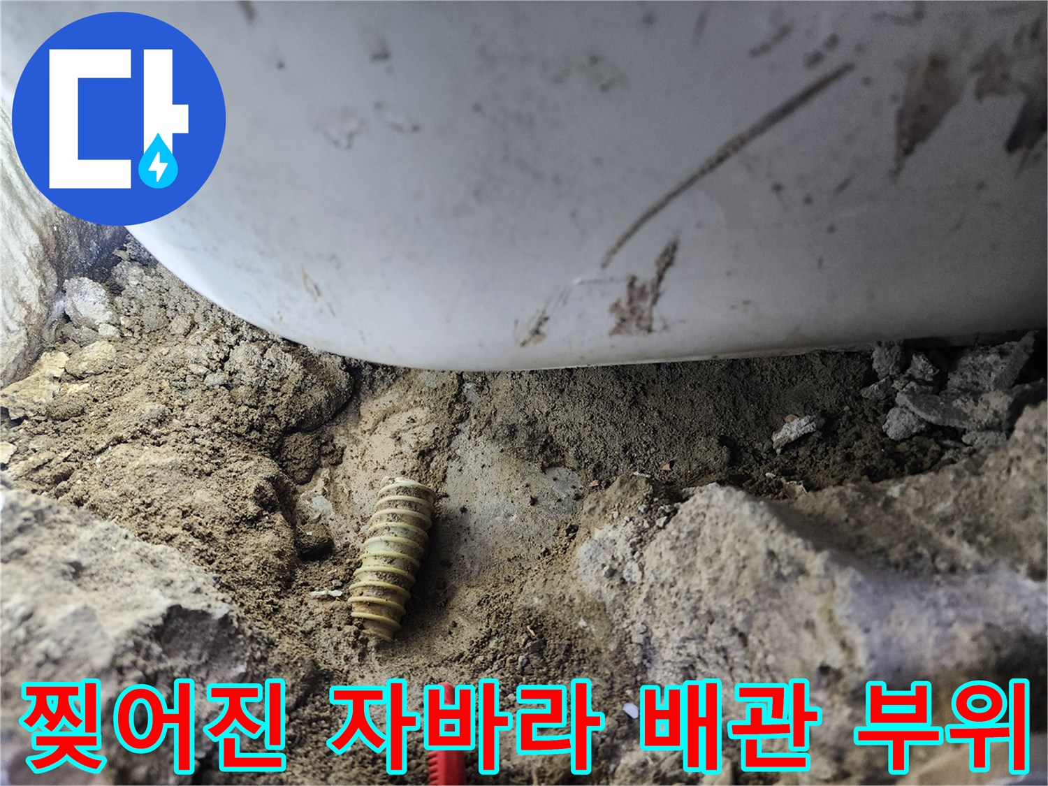 파손된 상태로 노출된 욕실 내부의 주름식 배관 상세 모습