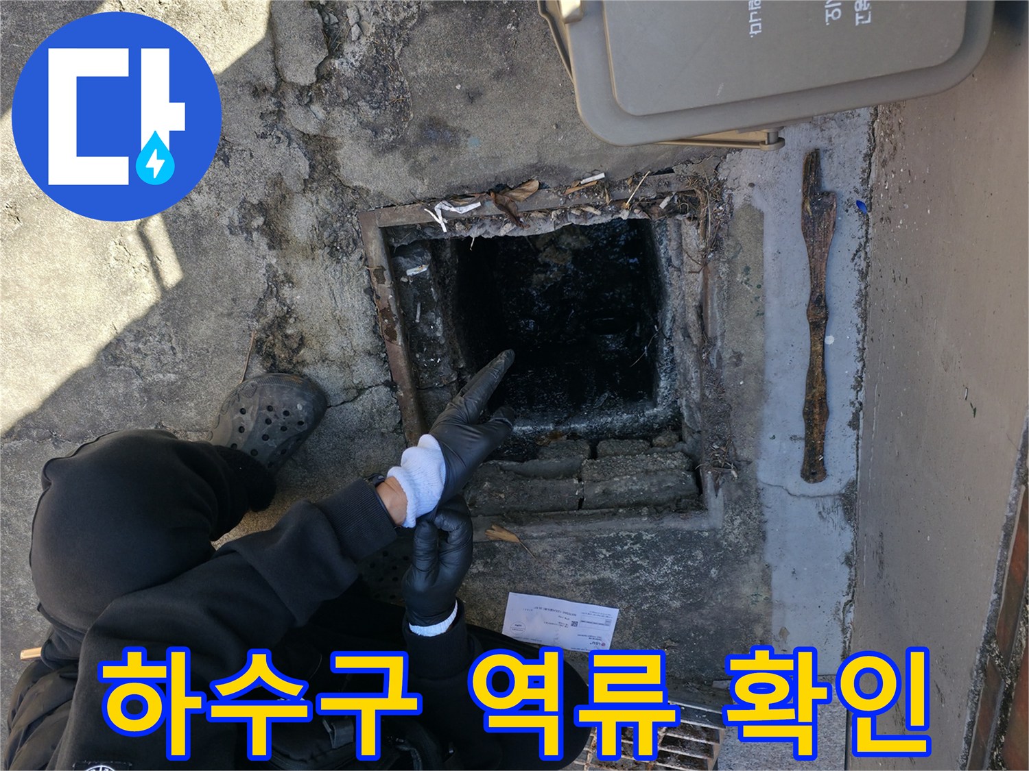 강북구 반지하 현장의-하수구 역류 상태를 점검하는 모습