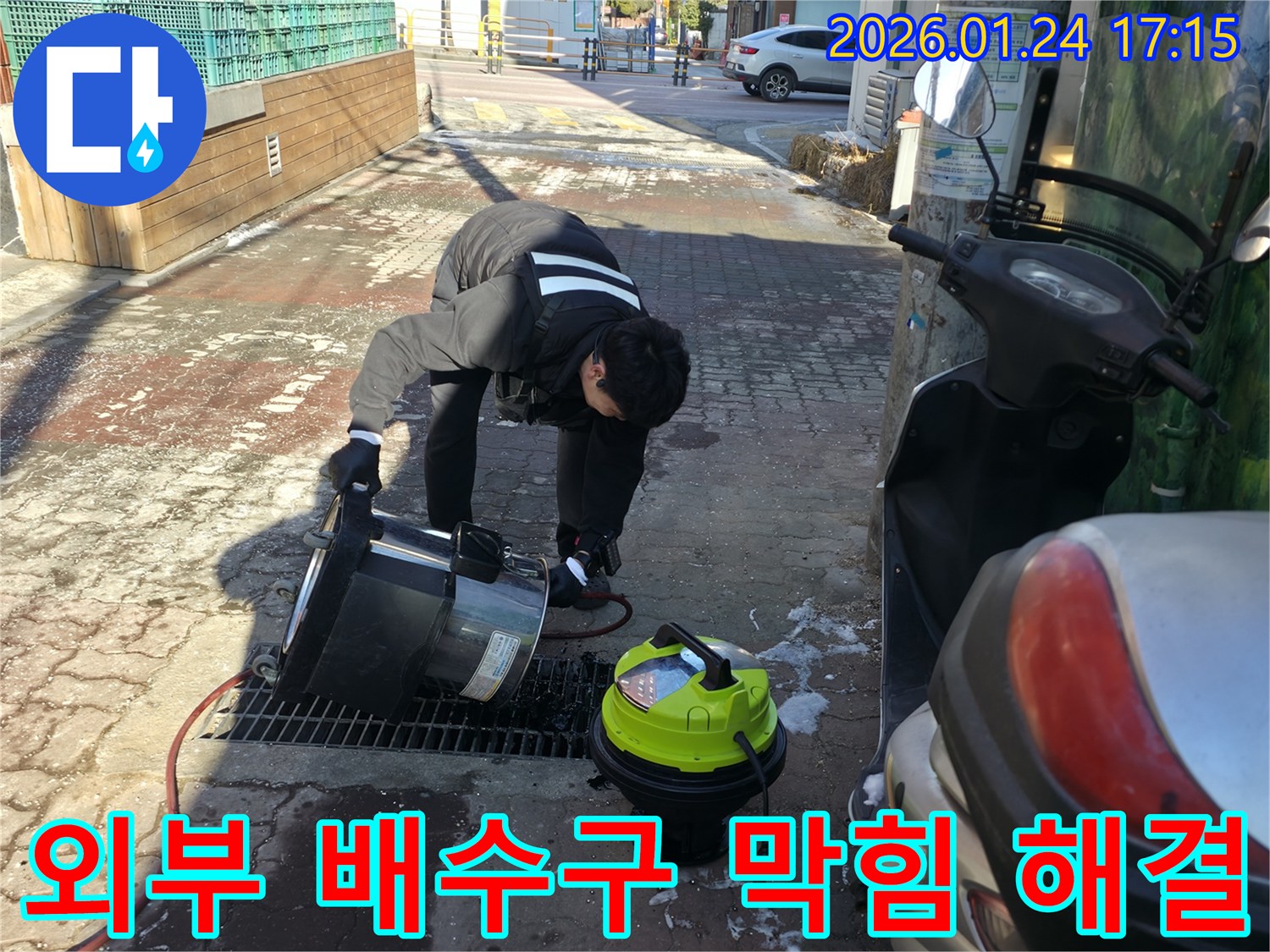 강북구 인수봉로에서 외부 배수구 막힘을 전문 장비로 해결하고 있습니다 - 쾌적한 환경을 되찾아 드립니다.