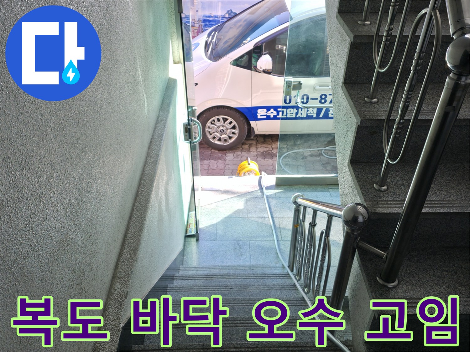 계단실 바닥-고여 있는 오수와 연결된 호스