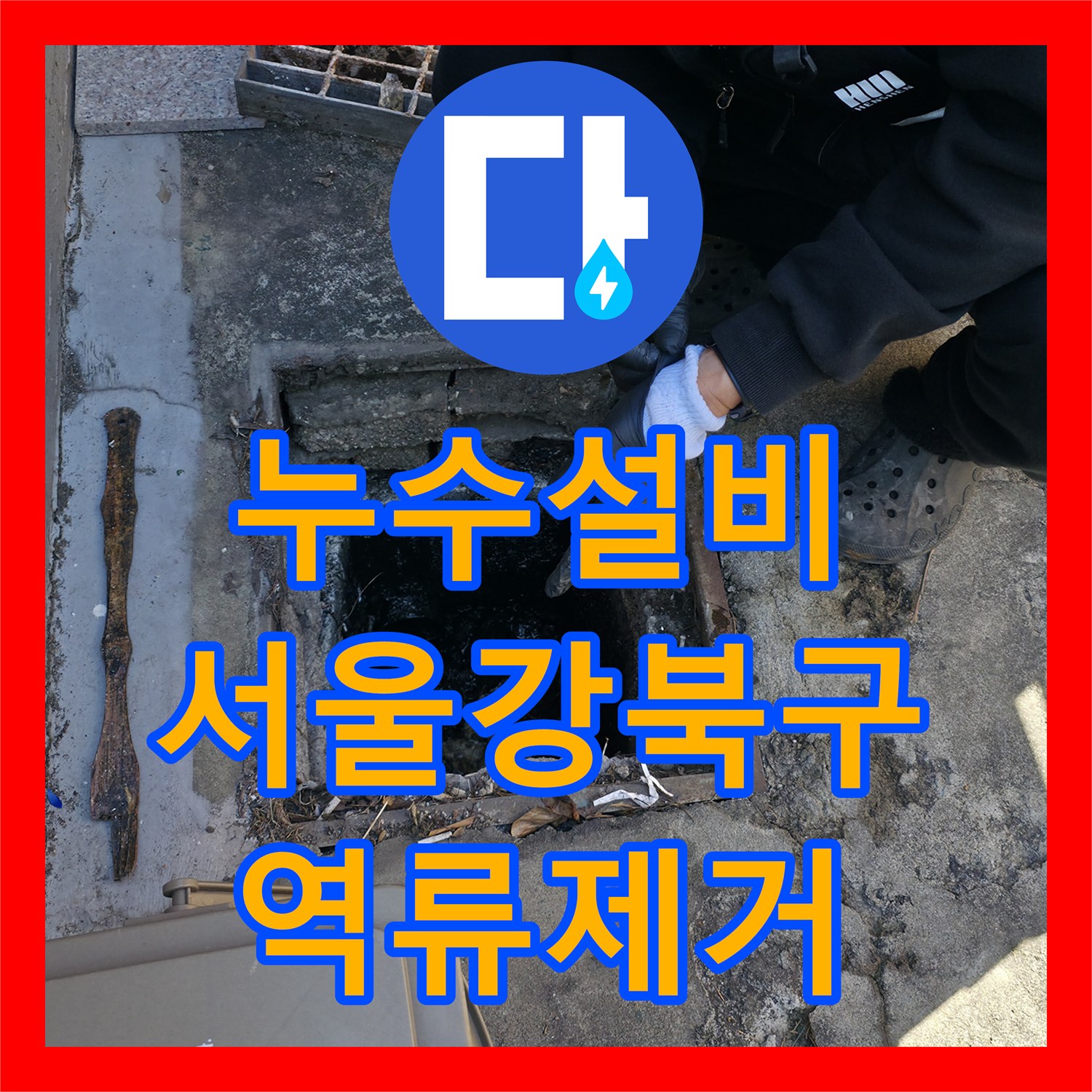 누수설비 반지하 복도 하수구 역류 및 악취 원인을 찾아 해결한 서울 강북구 작업기