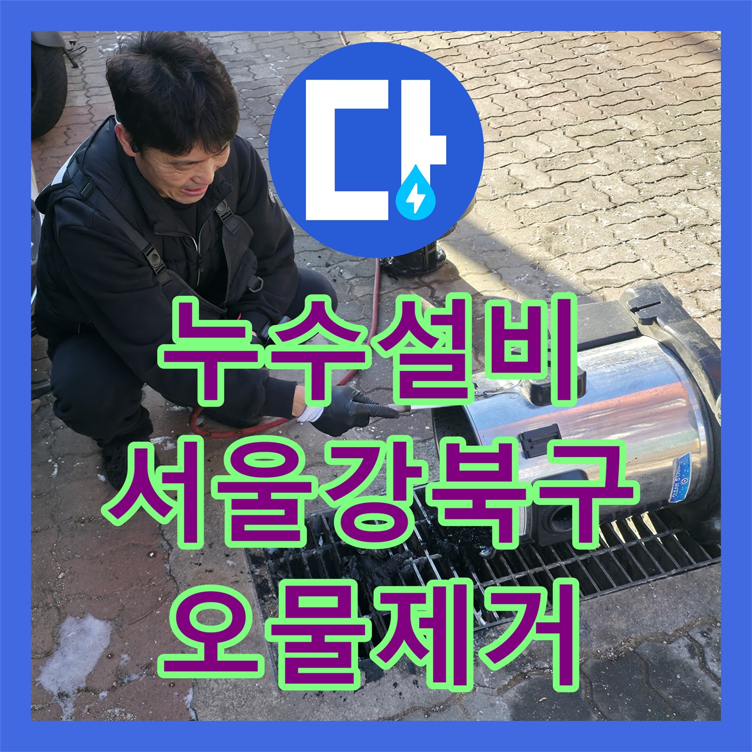 누수설비 반지하 복도에 가득 찬 오수 역류 원인 분석 및 세척 작업 서울 강북구