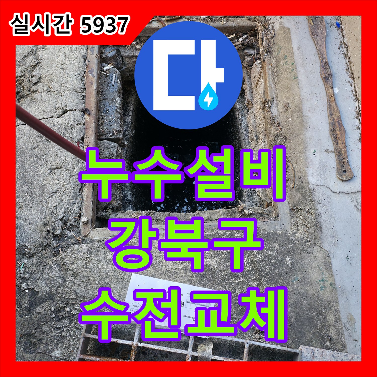누수설비, 싱크대 수전 누수 문제 발생 시 새 수전으로 교체 공사 - 강북구