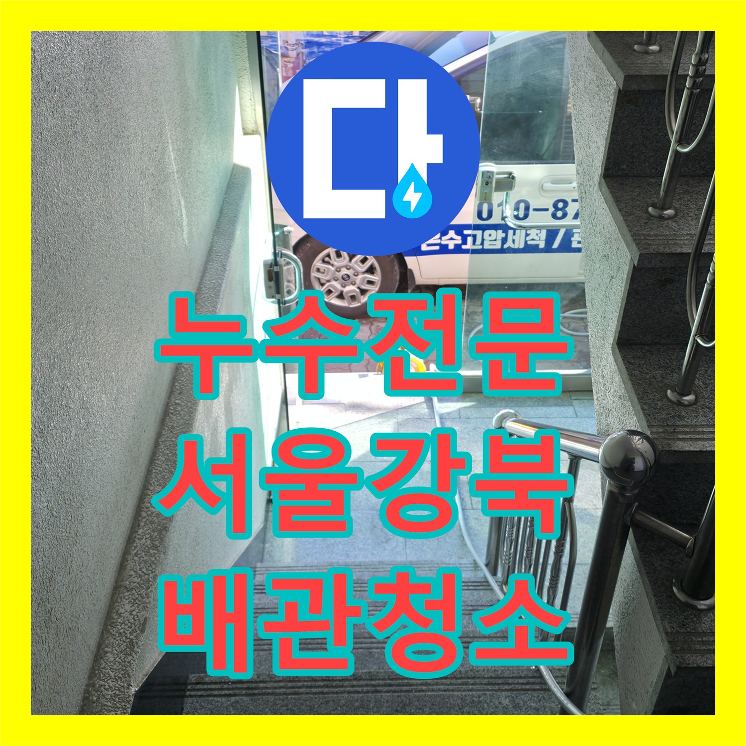 누수전문 반지하 주방 배관 막힘으로 인한 복도 역류 해결 과정 서울 강북구