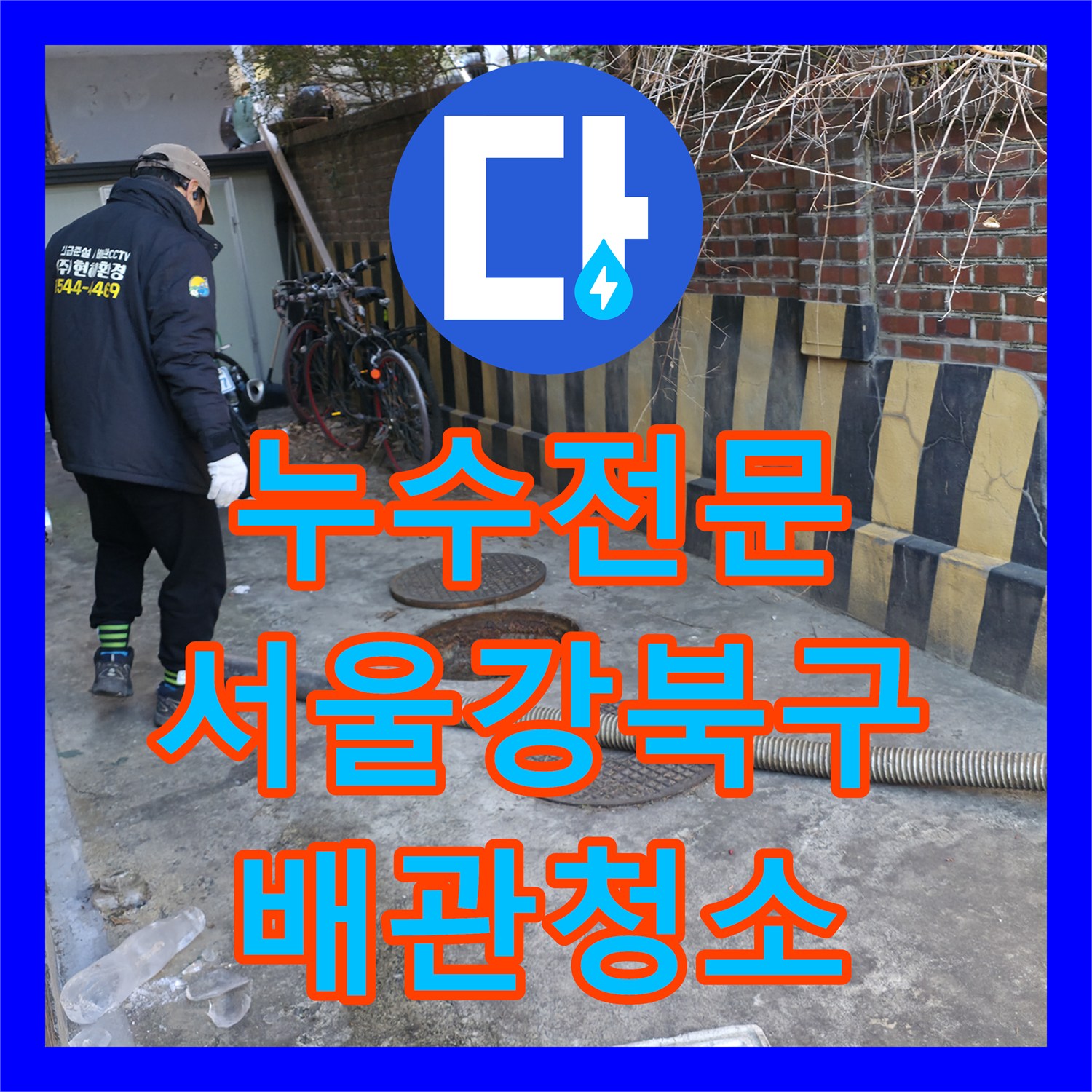 누수전문 서울 강북구 반지하 주방 배관 막힘으로 인한 복도 역류 해결 후기