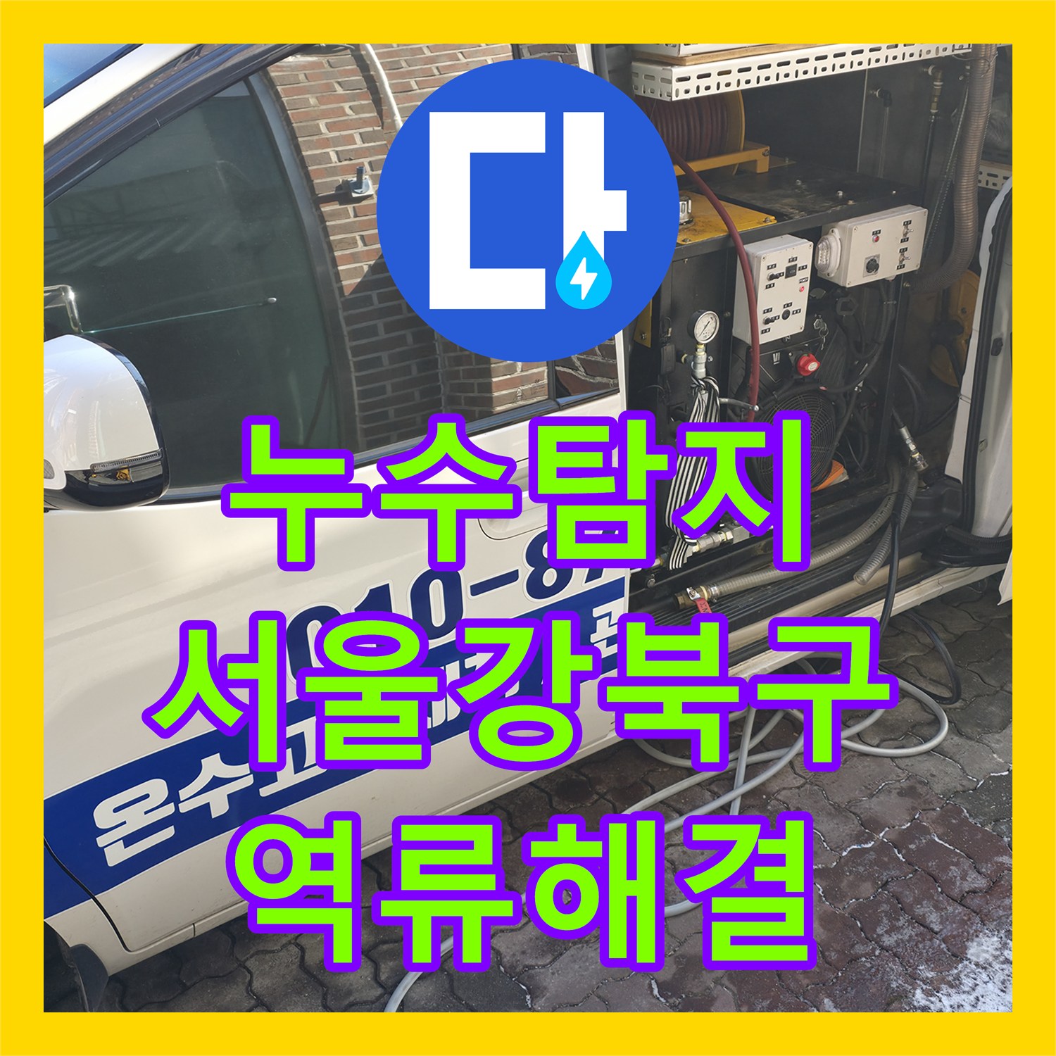 누수탐지 반지하 복도 오수 역류로 인한 바닥 물 고임 해결 사례 서울 강북구