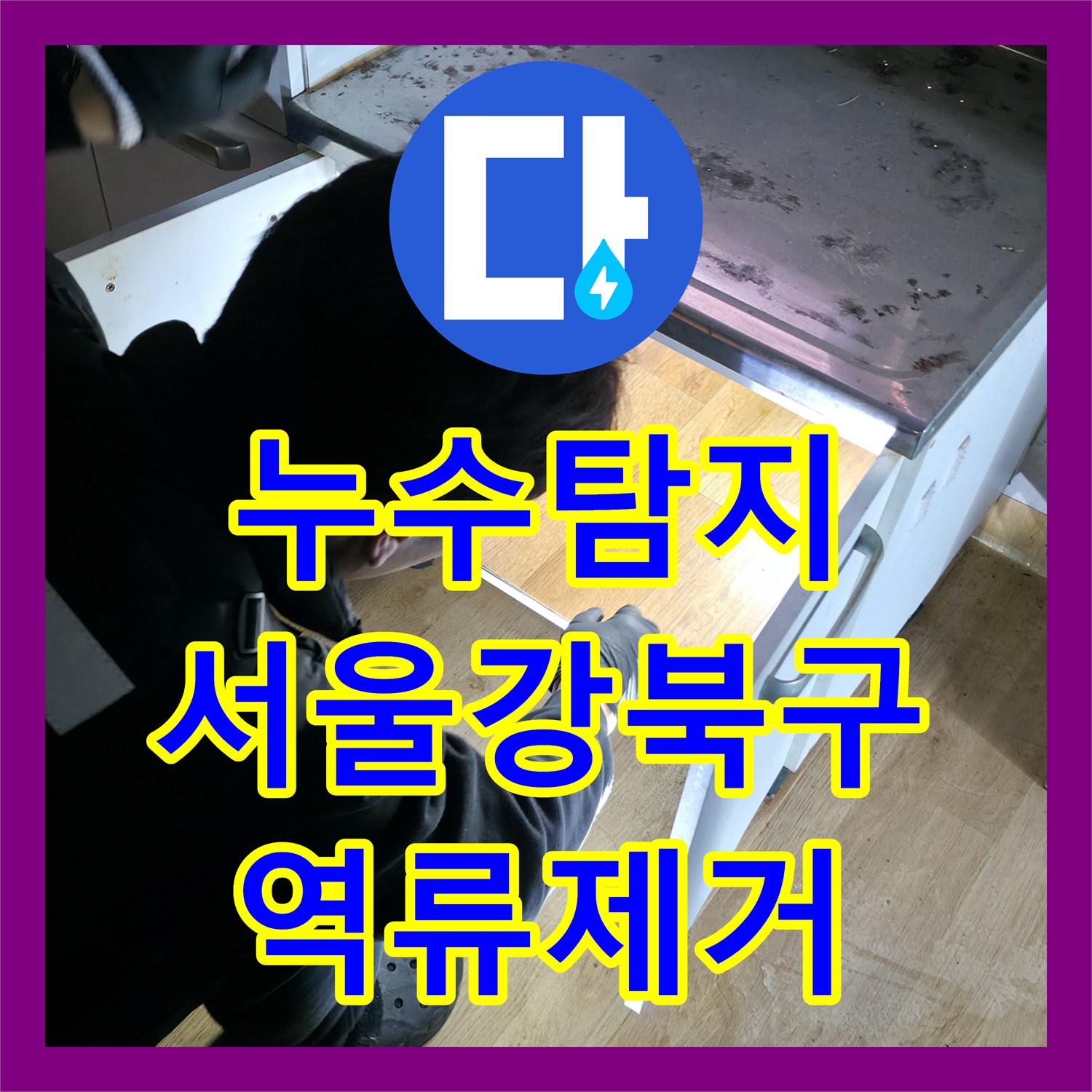 누수탐지 반지하 복도에 역류한 하수 오수를 제거하고 배관을 세척한 서울 강북구 현장