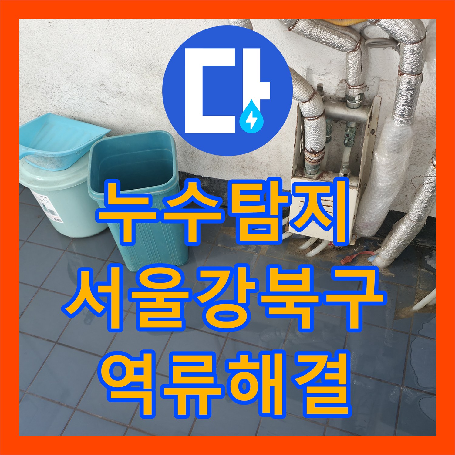 누수탐지 서울 강북구 반지하 복도 하수구 역류 현장 해결 과정