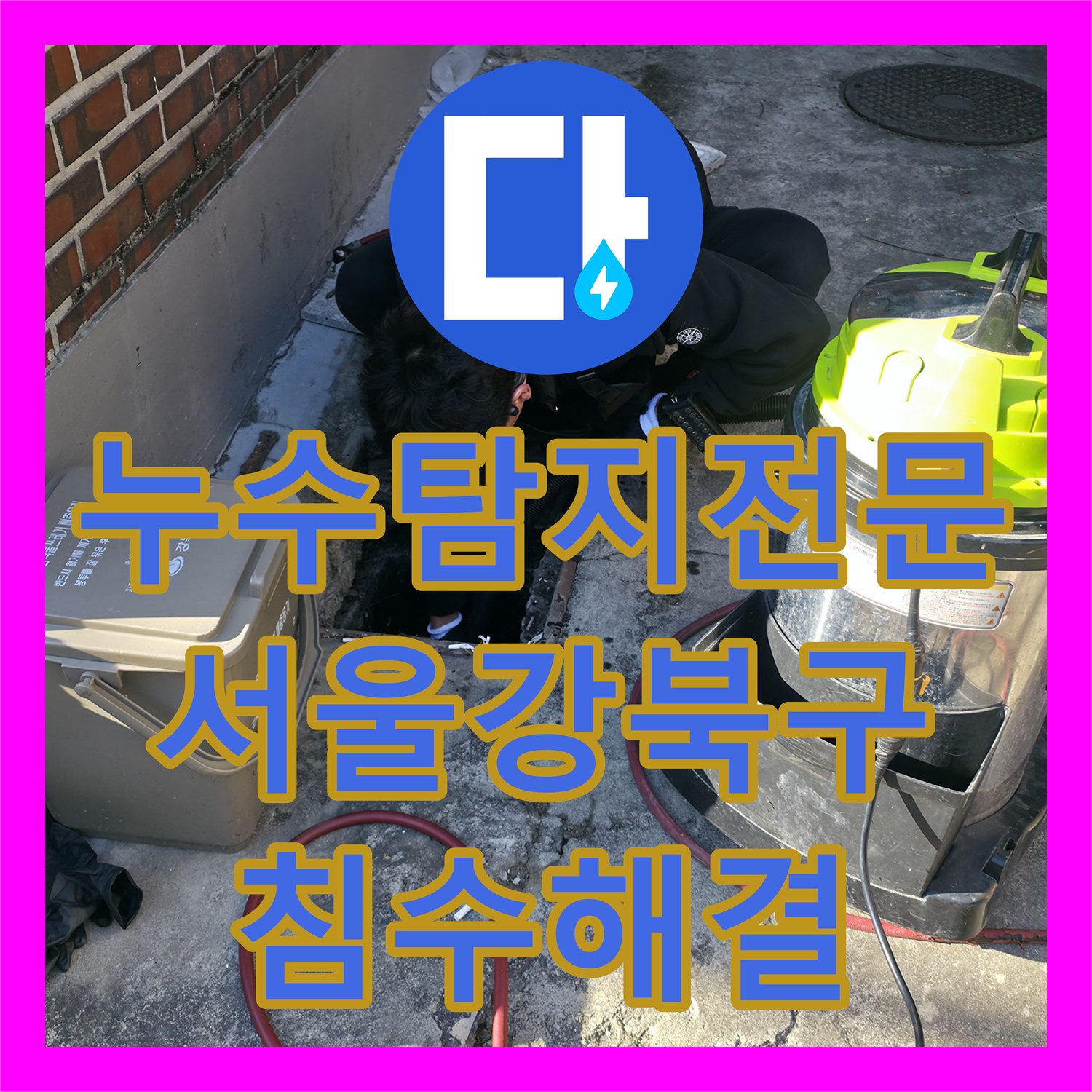 누수탐지전문 반지하 복도 침수 원인인 하수관 막힘 준설 서울 강북구