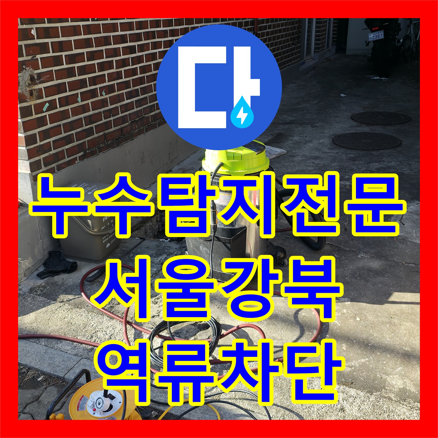 누수탐지전문 반지하 층 오수 역류로 인한 복도 침수 해결 서울 강북구