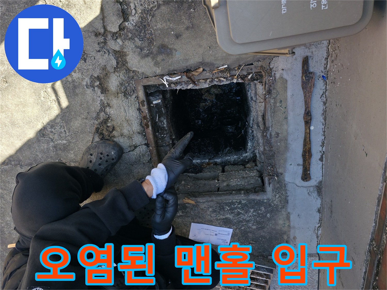 맨홀 내부 점검-배관 속 오물과 이물질 관찰