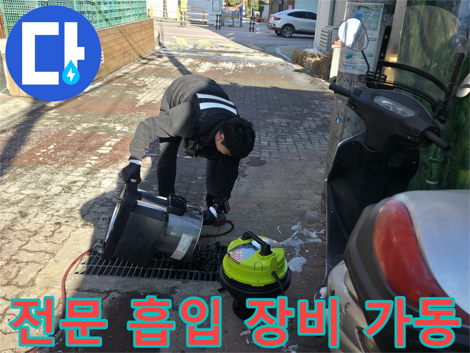 바닥에 고인 오물을 제거하기 위해 전문 흡입기를 사용 중입니다.
