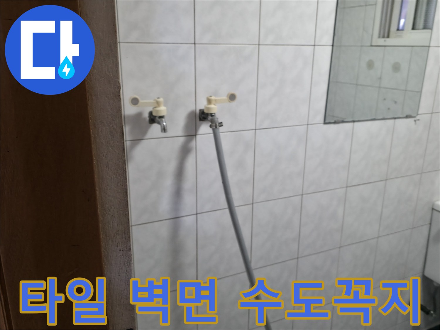 흰색 타일과 금속 소재의 수전 연결 부위