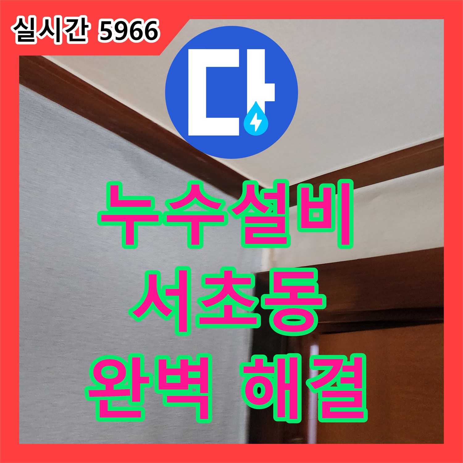 누수설비, 서초동 상가 누수 문제 해결 사례