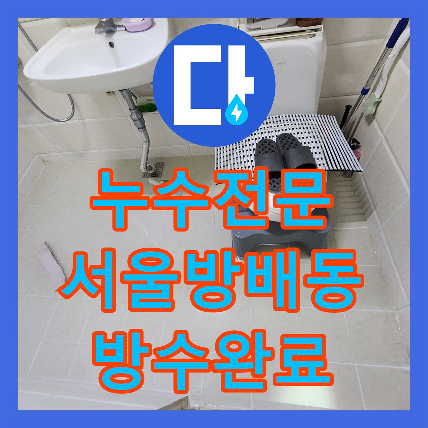 누수전문 아랫집 문틀 천장에서 발생한 누수를 화장실 방수 공사로 해결한 서초구 방배동