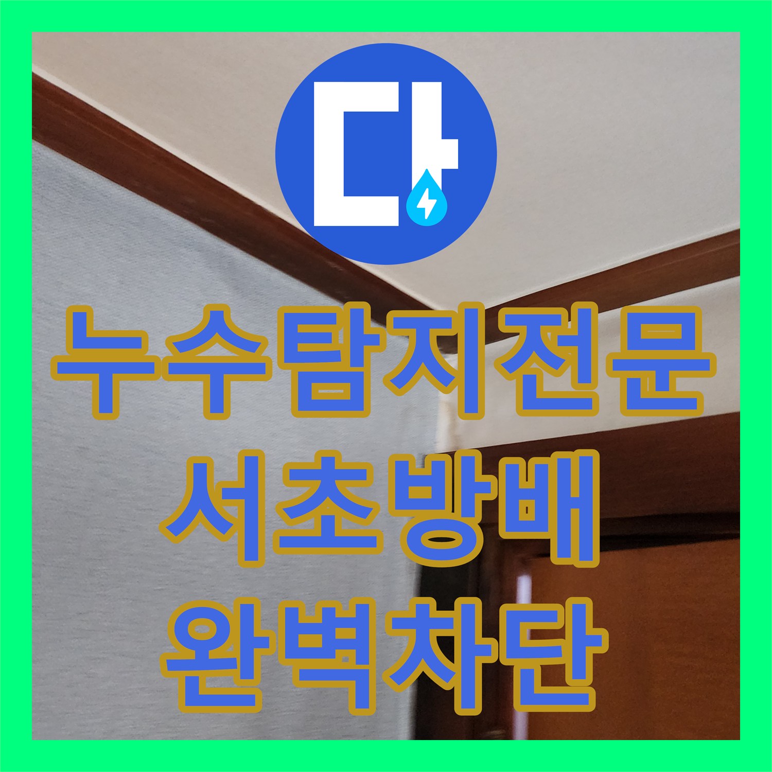 누수탐지전문 화장실 방수층 손상으로 인한 아랫집 천장 누수를 잡은 서초구 방배동 현장