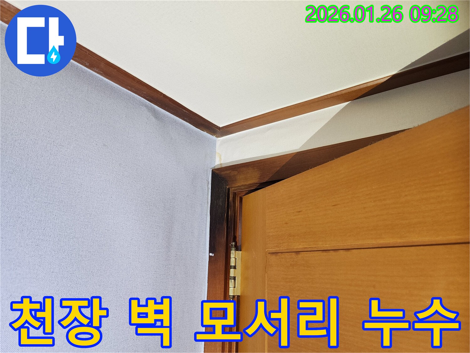 서초구 방배동 주택-천장과 벽 모서리에 발생한-누수 흔적과-변색된 문틀을 보여주는 사진