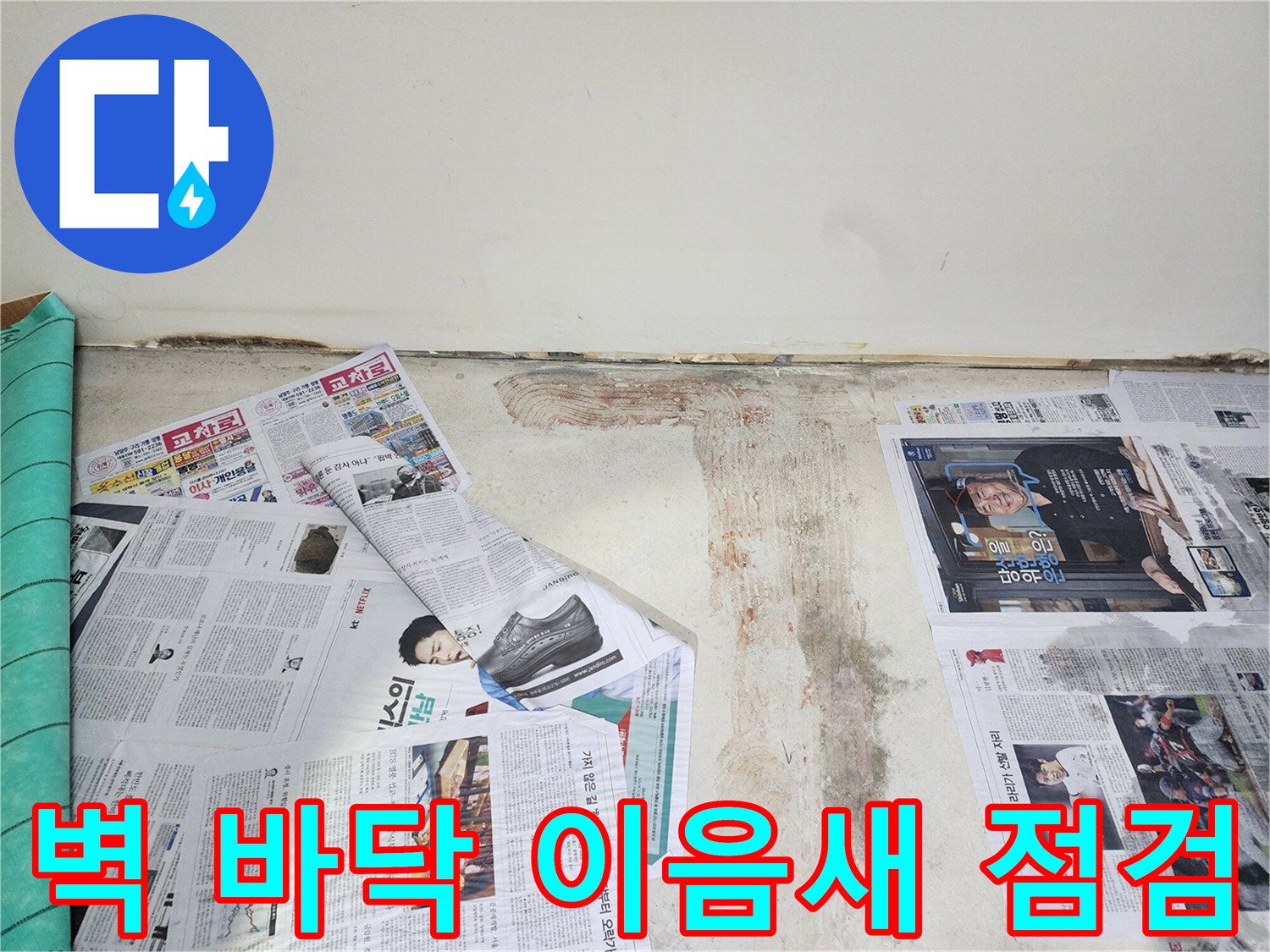 남양주 건물 누수 현장에서 벽과 바닥의 이음새 부분을 꼼꼼하게 점검하고 있습니다.