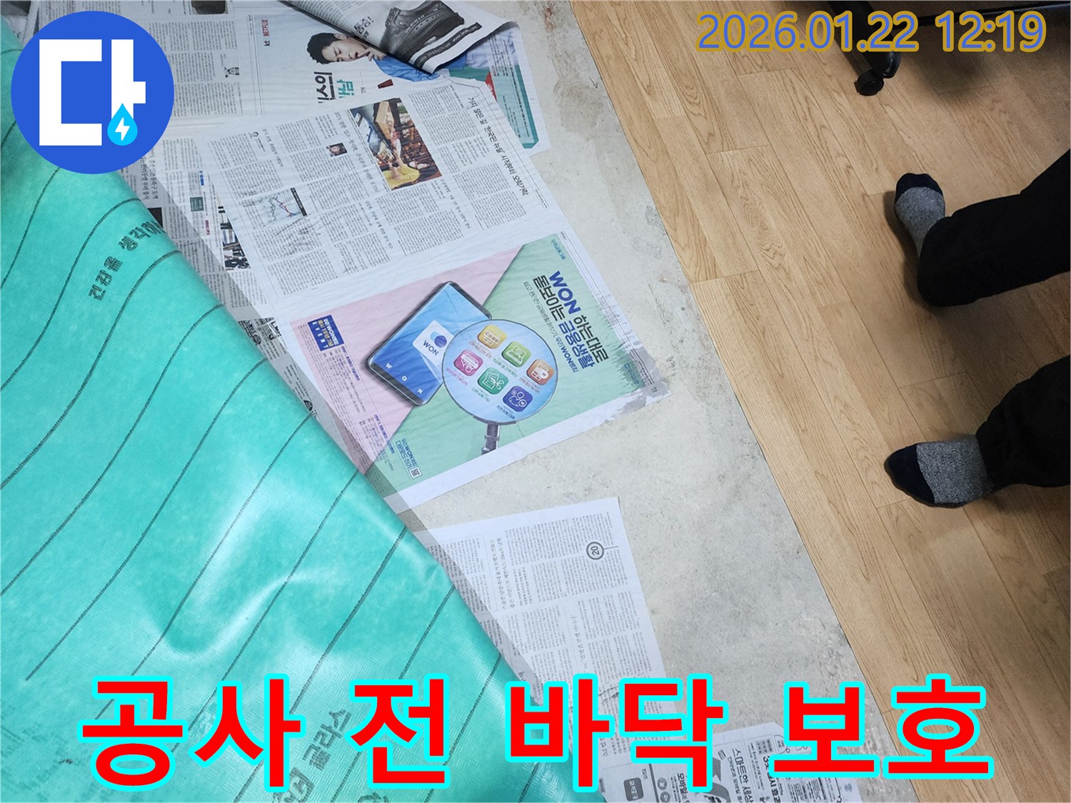 남양주 호평동 누수 현장 - 공사 전 바닥을 신문과 보호재로 꼼꼼하게 덮어 고객님의 공간을 보호하고 있습니다.