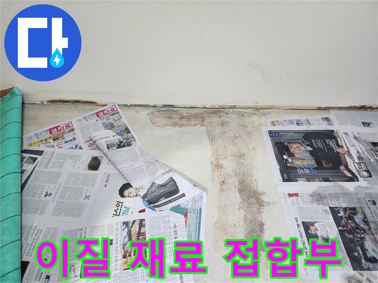 남양주 호평동 누수 현장에서 벽과 바닥의 이질 재료 접합부를 정밀하게 점검하고 있습니다.