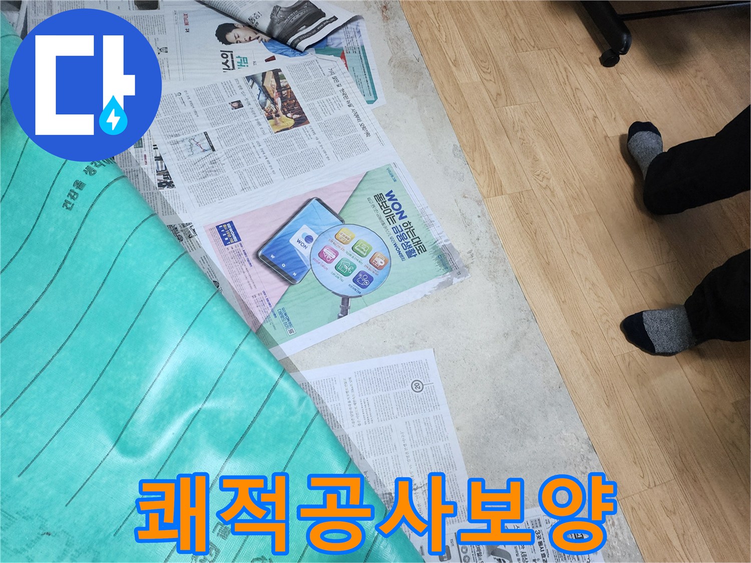 누수 공사 전-쾌적한 환경을 위해 바닥에 신문지와 보양재를 설치하는 모습