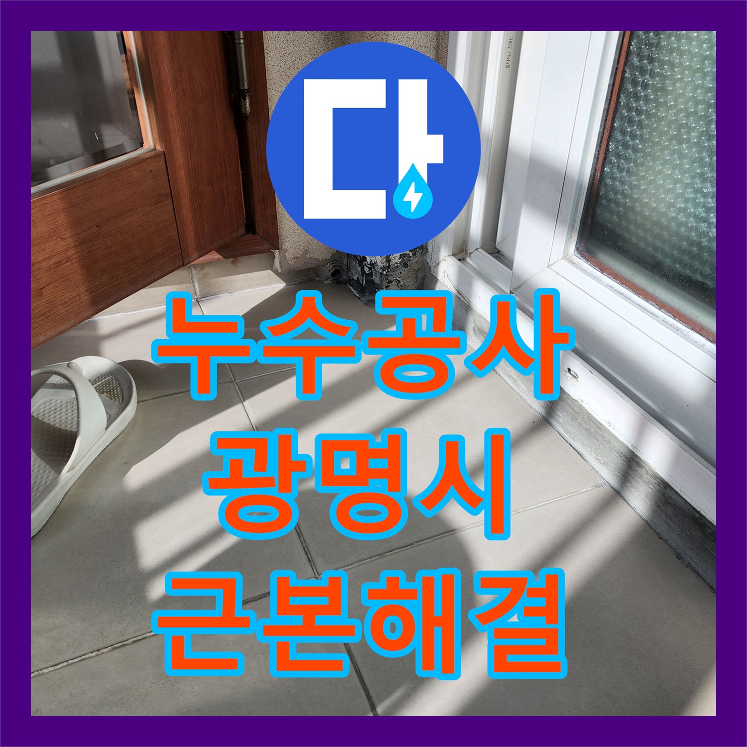 누수공사비용 신문지를 넣어두어도 젖는 바닥 문제, 재발 방지를 위한 전문적인 공사 절차 경기 광명시