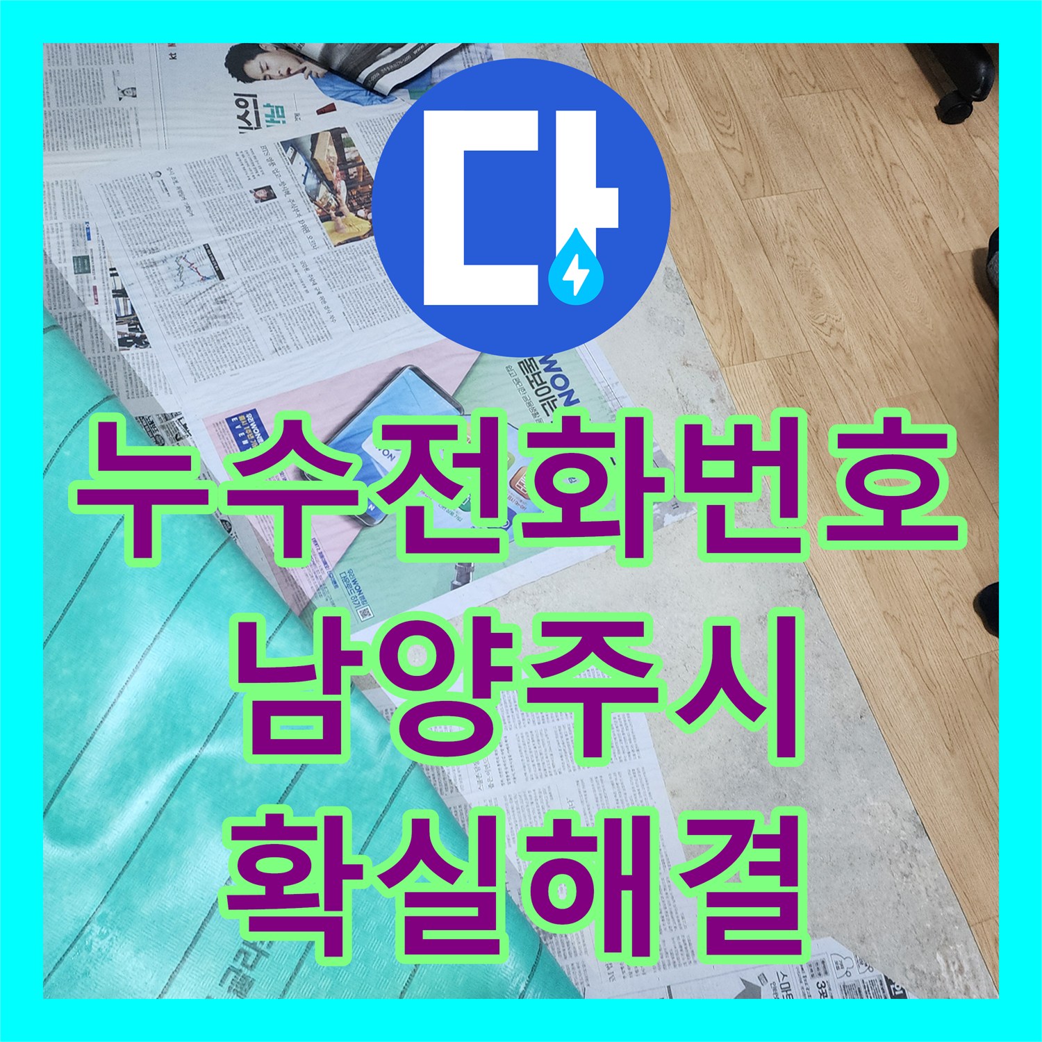 누수전화번호 베란다 바닥 습기 문제 어떻게 탐지하고 공사할지 경기 남양주시