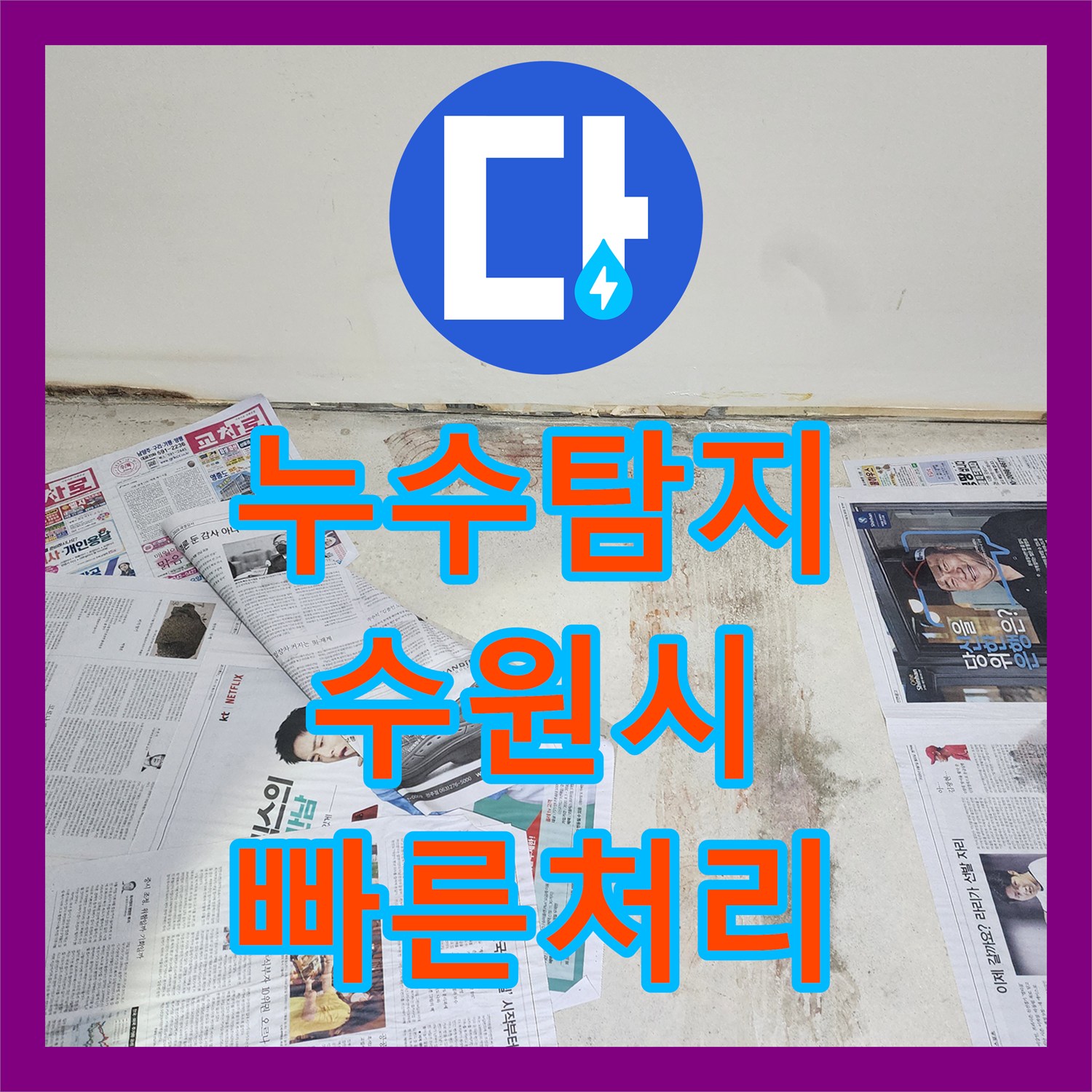 누수탐지전문가 바닥에서 습기가 계속 올라오는 상황, 재발 방지를 위한 전문적인 공사 절차 경기 수원시