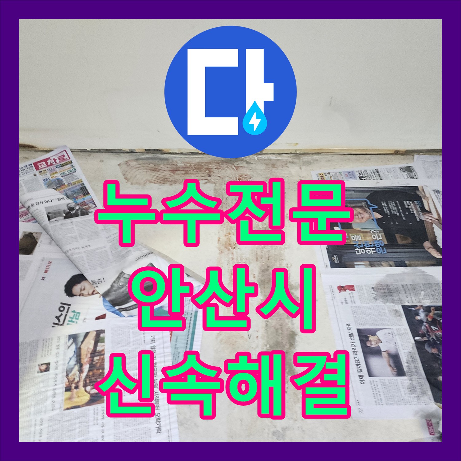 누수탐지전문가 작은방 베란다 우수관 주변의 물기, 체계적인 탐지부터 완벽한 복구까지 경기 안산시
