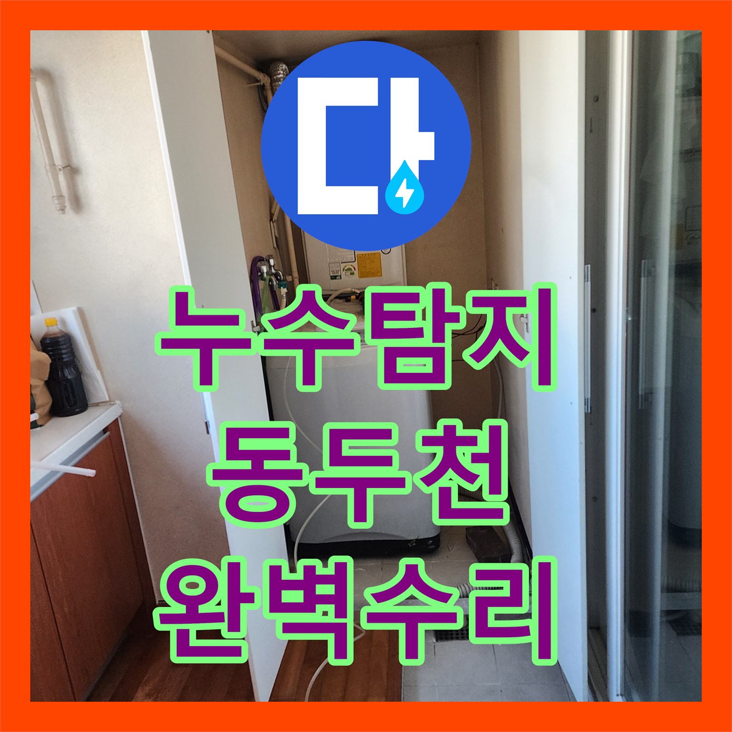 누수탐지전문가 장판 아래 지속적인 물기 발생, 체계적인 탐지부터 완벽한 복구까지 경기 동두천시