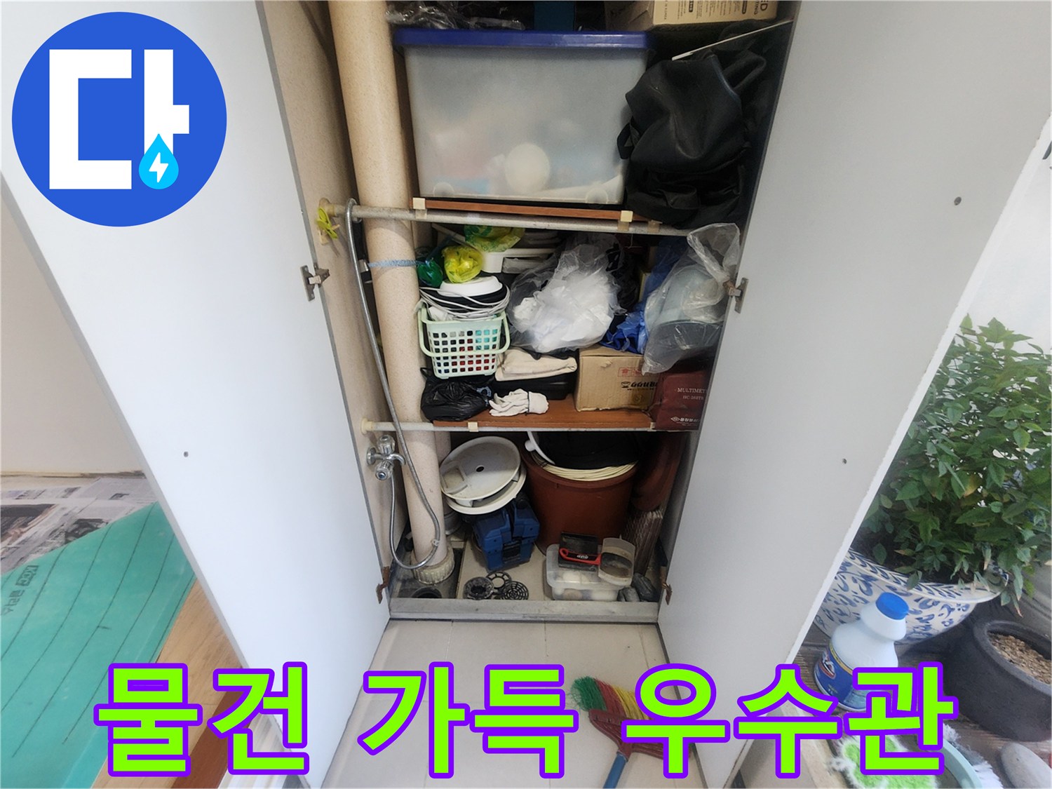 물건이 가득한 베란다 수납장-우수관이 안쪽에 위치해 있습니다-누수 탐지를 위한 초기 현장입니다