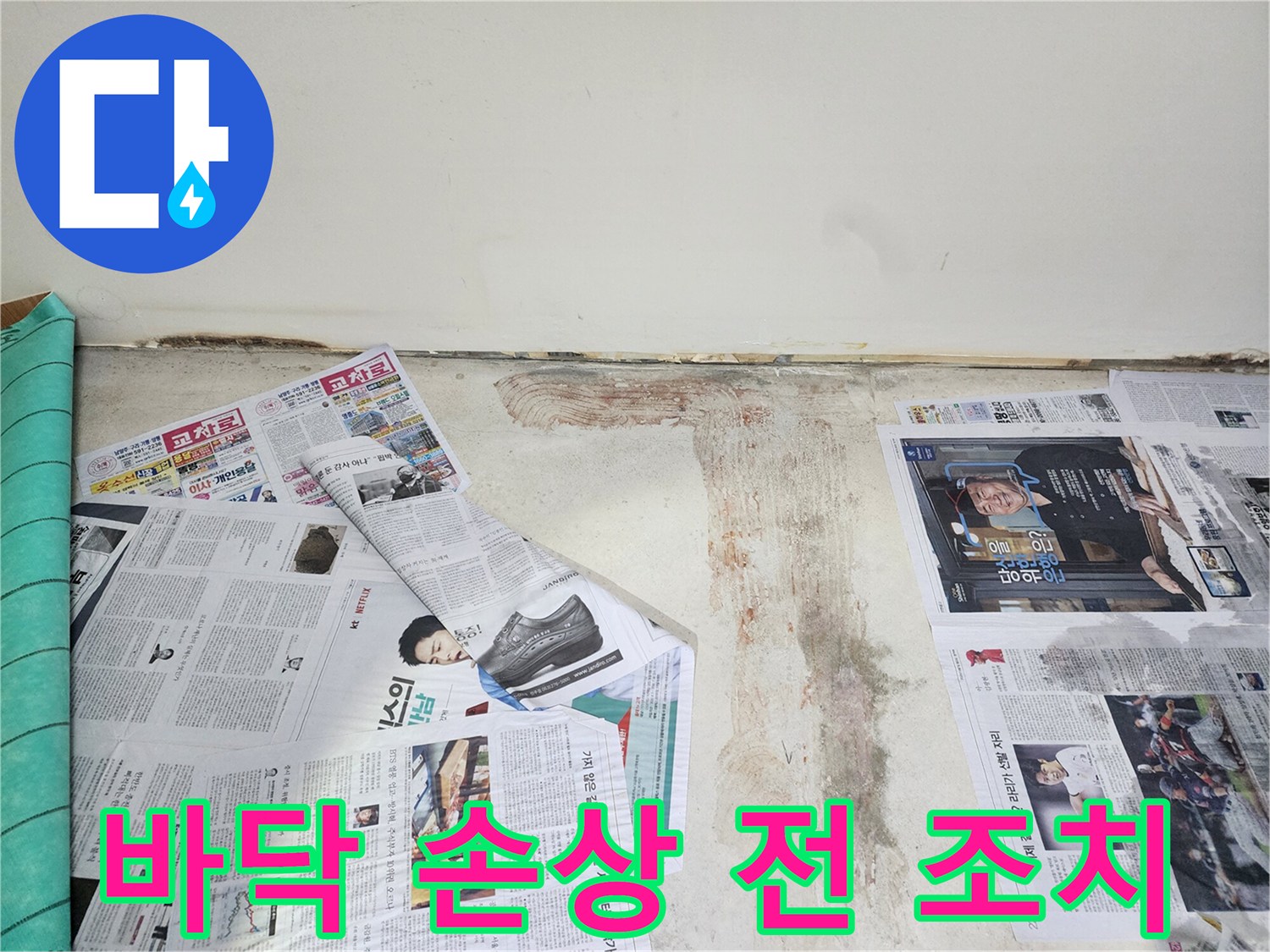 호평동 누수 현장에서 바닥 마감재 손상 확산을 막기 위한 긴급 조치를 취하고 있습니다.