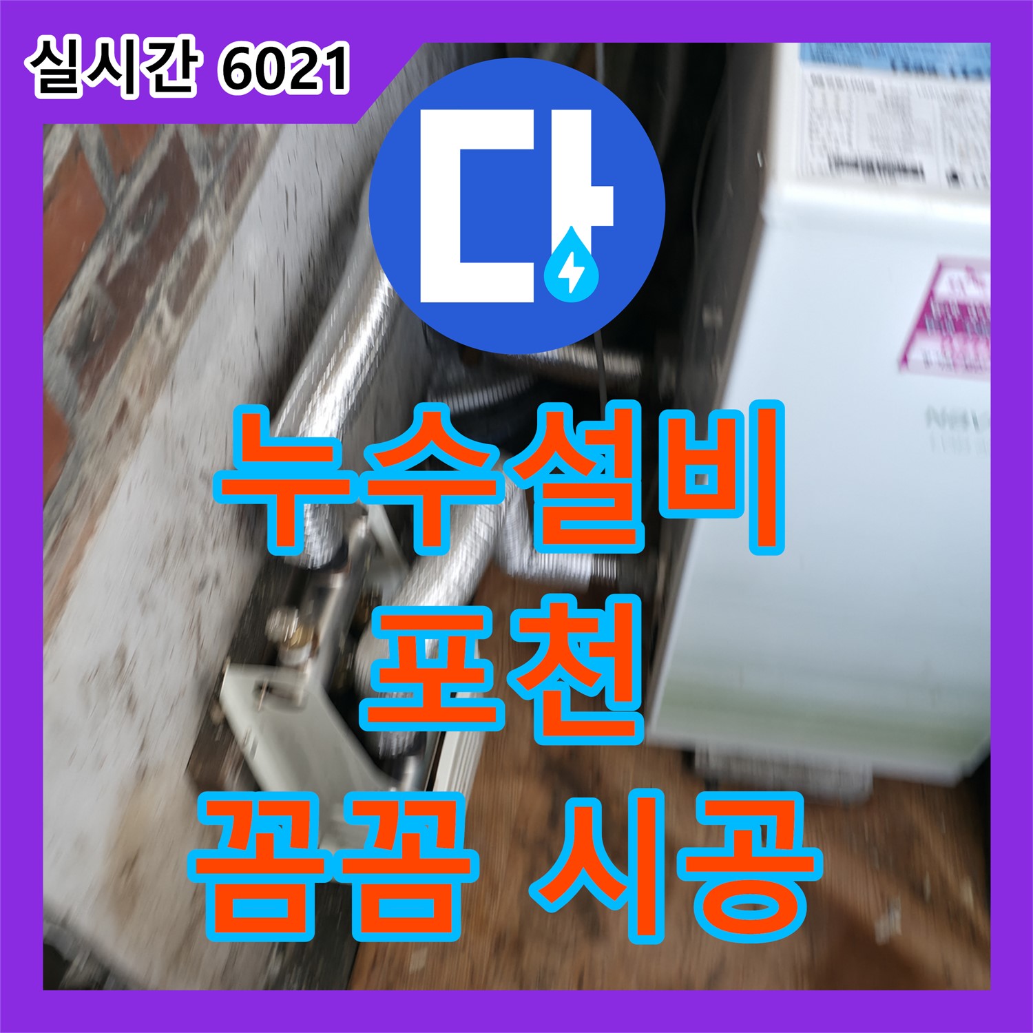 누수설비, 난방 배관 누수, 배관 교체 작업 진행 - 포천시 일동면