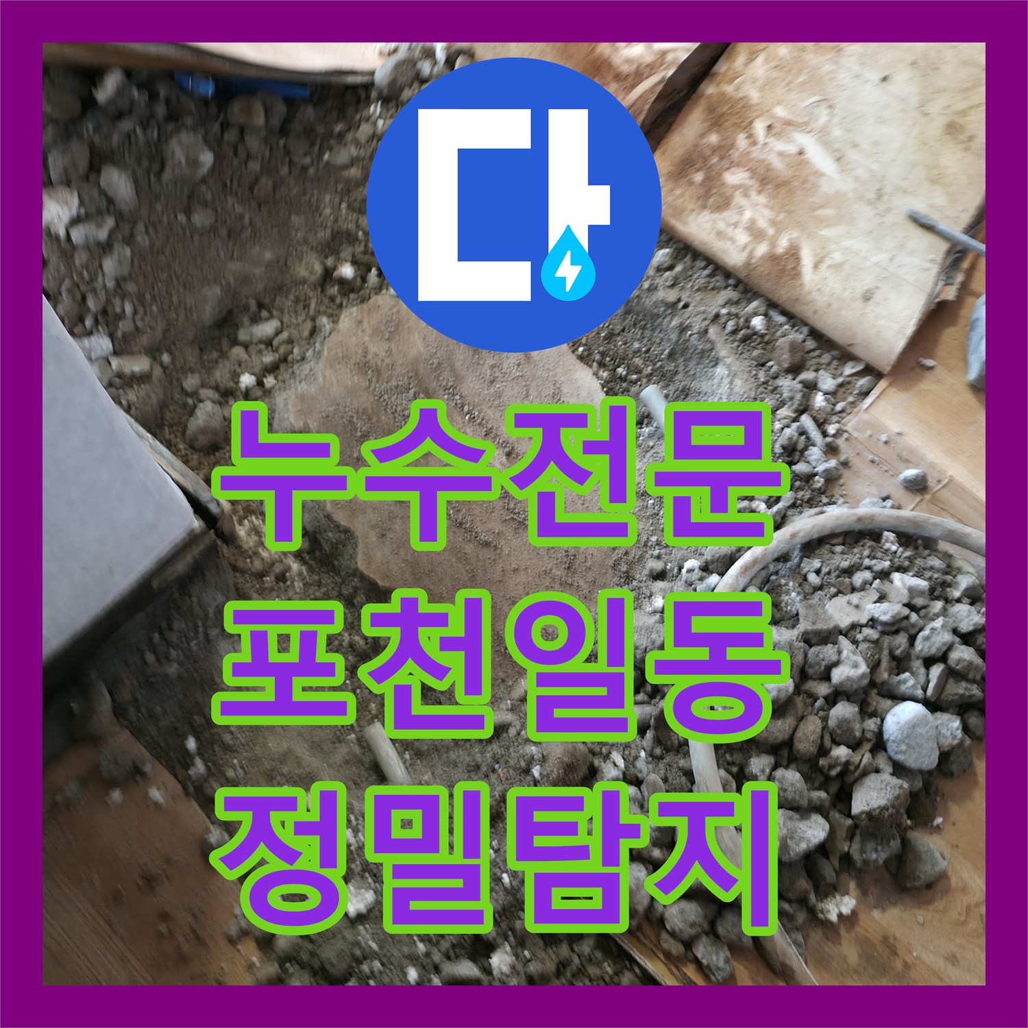 누수전문 보일러 에러와 하층 벽면 누수로 인한 바닥 배관 교체 공사 경기 포천시 일동면