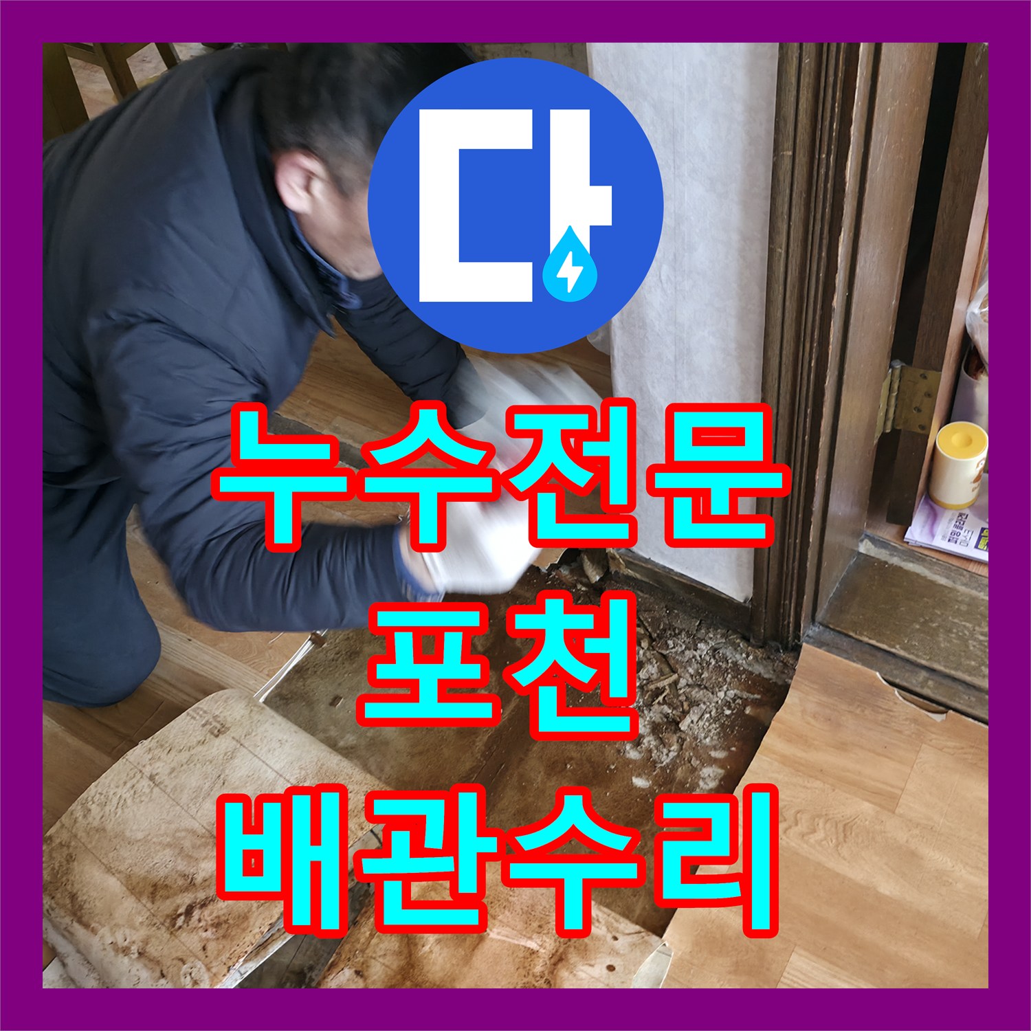 누수전문 보일러 작동 불능과 하층 벽면 누수를 유발한 바닥 배관 수리 경기 포천시 일동면