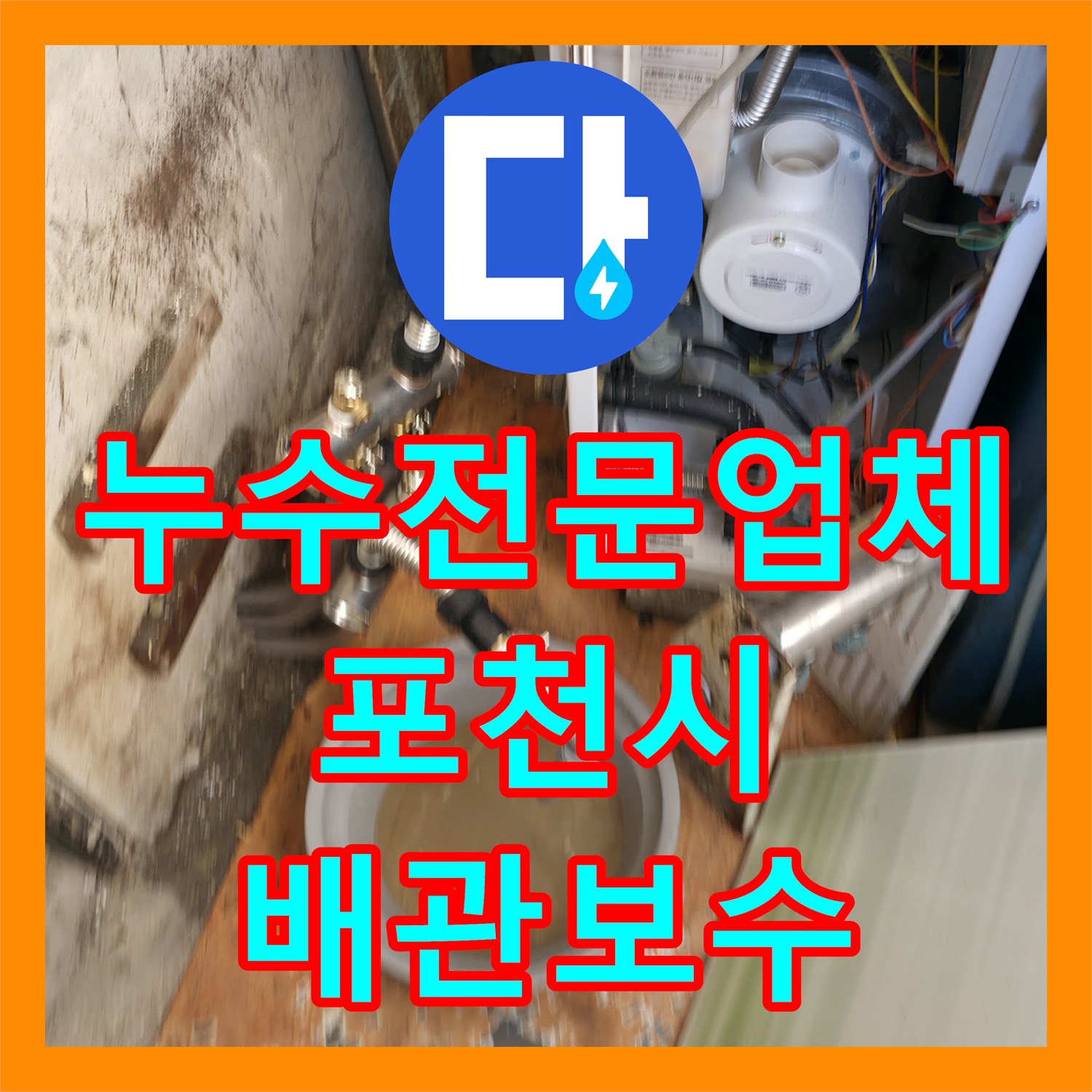 누수전문업체 보일러 에러와 하층 벽면 누수를 유발한 매립 배관 파손 수리 경기 포천시 일동면