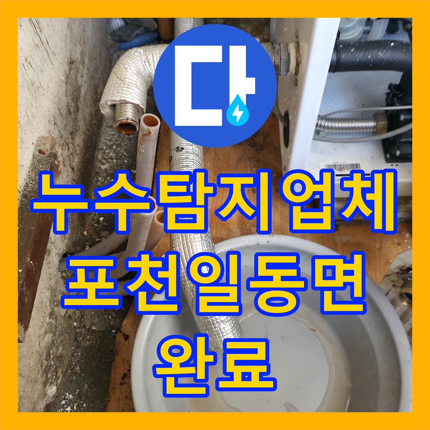누수탐지업체 보일러 에러와 아래층 누수를 잡기 위한 바닥 배관 수리 포천시 일동면