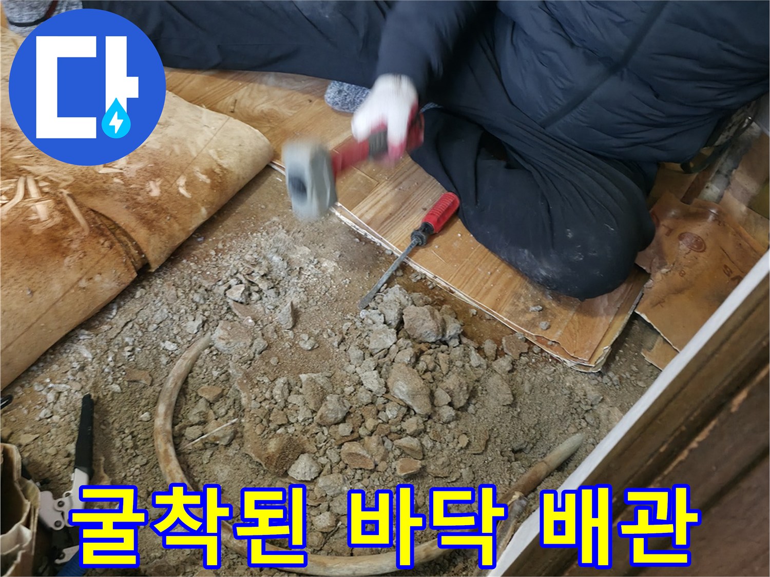 콘크리트 굴착 후-드러난 노출 배관과 자갈층
