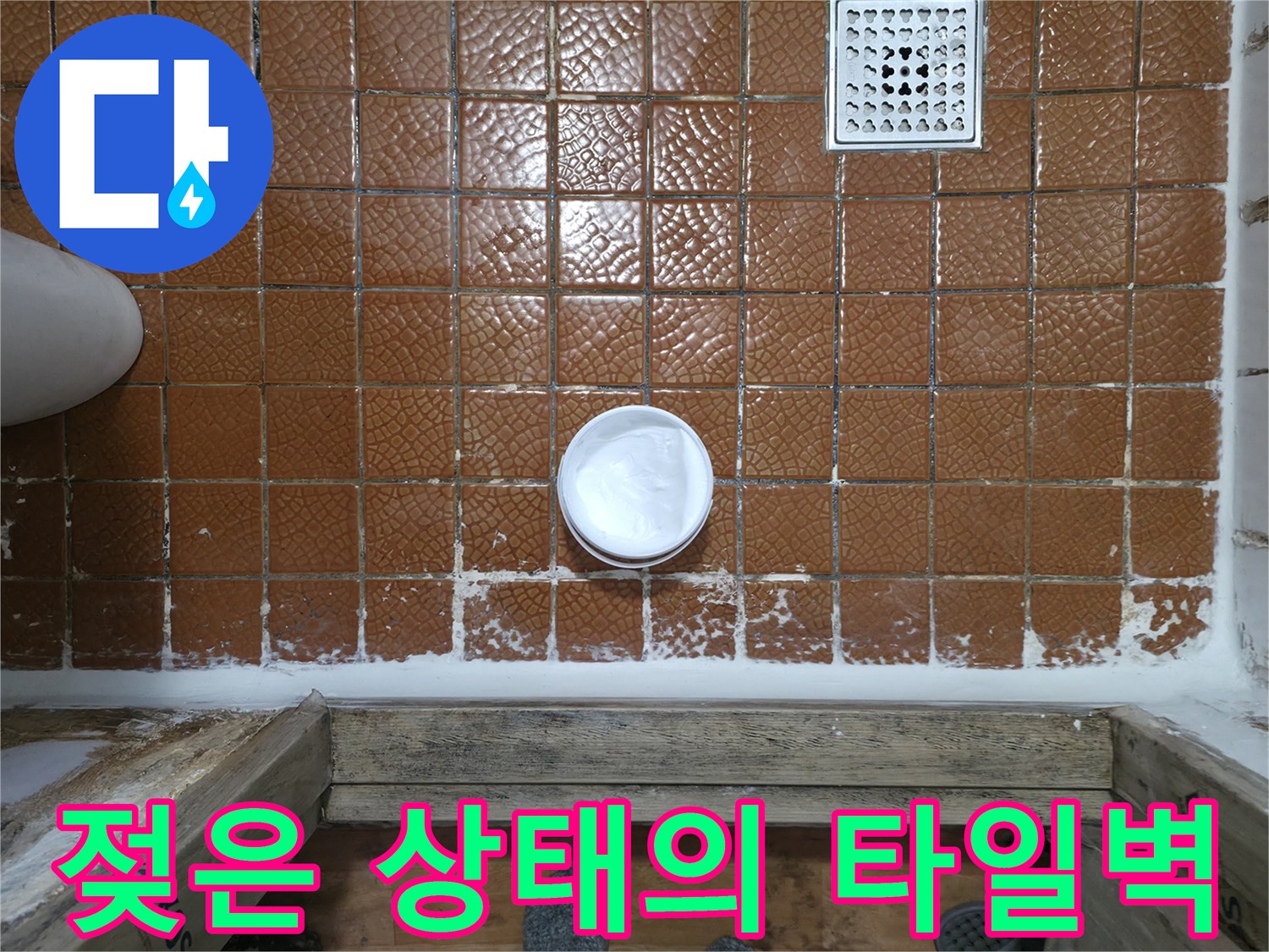 포천 일동면-욕실 벽면 타일 줄눈 습기 현상
