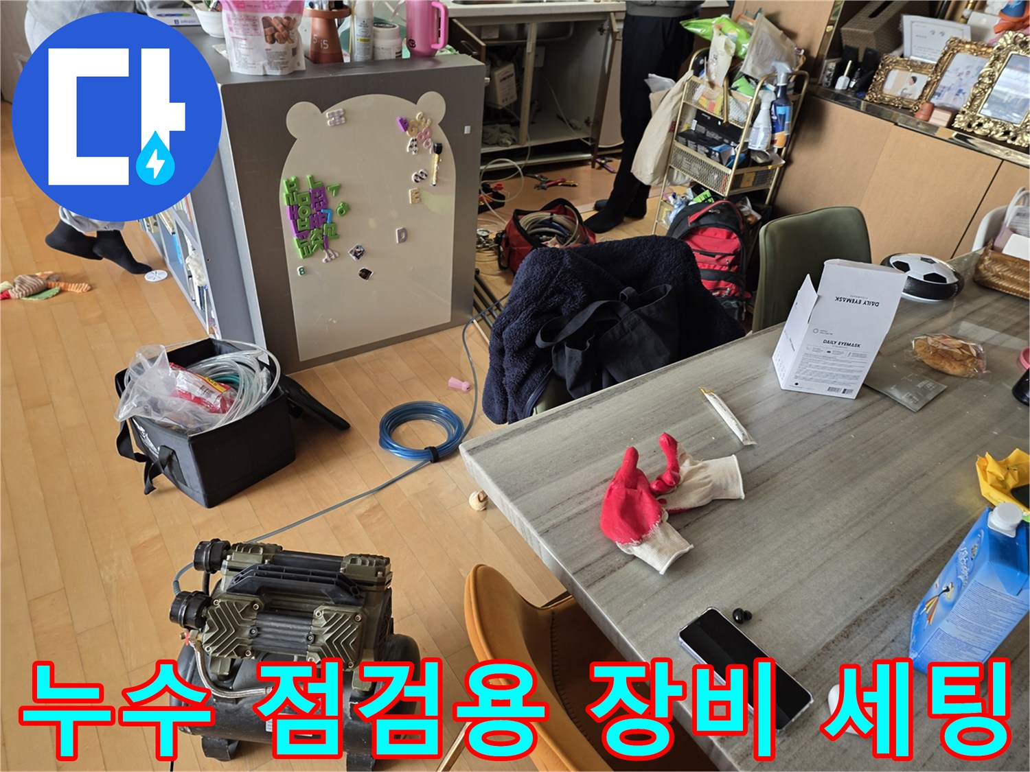 누수 진단을 위해 준비된 에어콤서프레샤와 작업 도구들입니다.