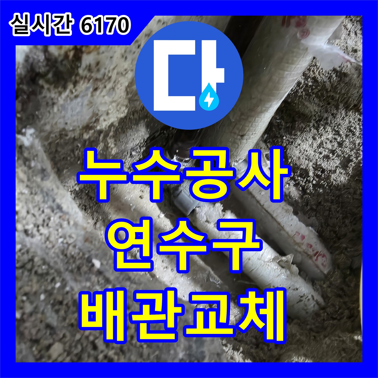 누수공사비용, 보일러 배관 부식으로 인한 누수 문제 전체 교체 공사 진행 - 인천 연수구