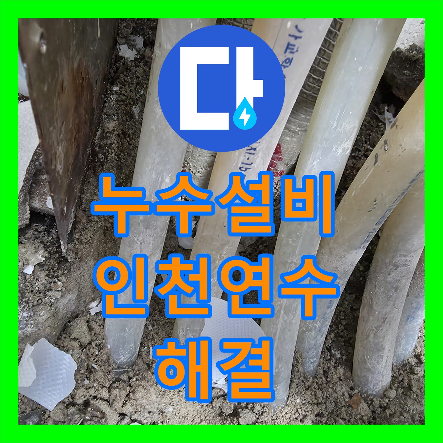 누수설비 분배기 하단 배관 누수로 인한 복도 침수 해결 사례 인천 연수구