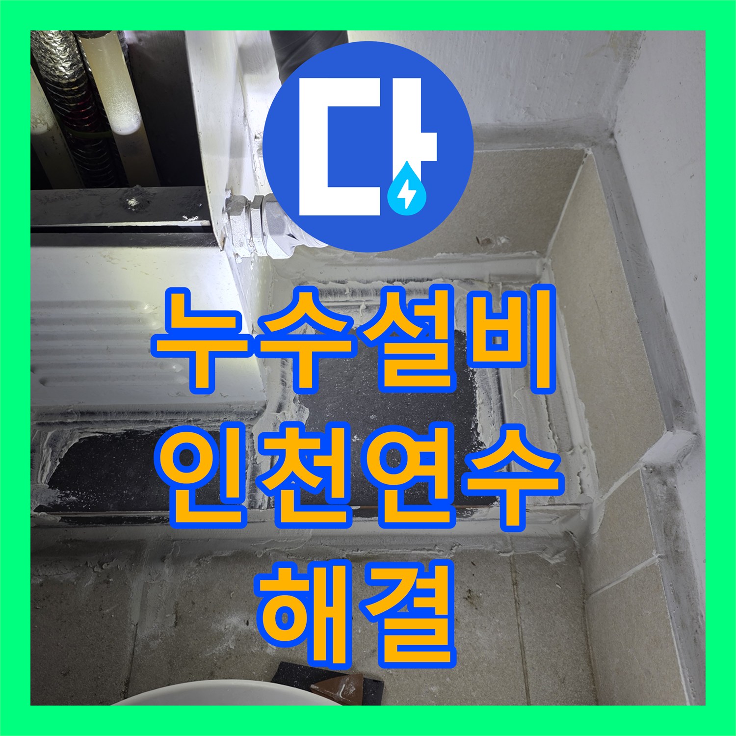 누수설비 분배기 하단 배관 누수로 인한 복도 침수 해결 사례 인천 연수구